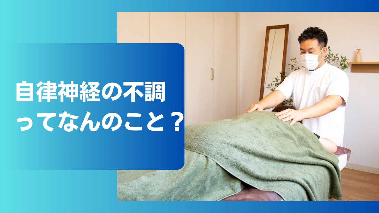 自律神経の不調