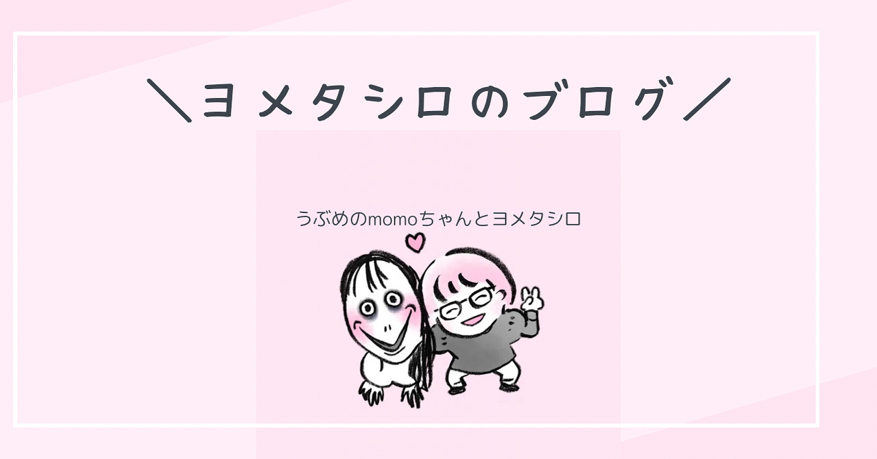 ヨメタシロブログ最新版